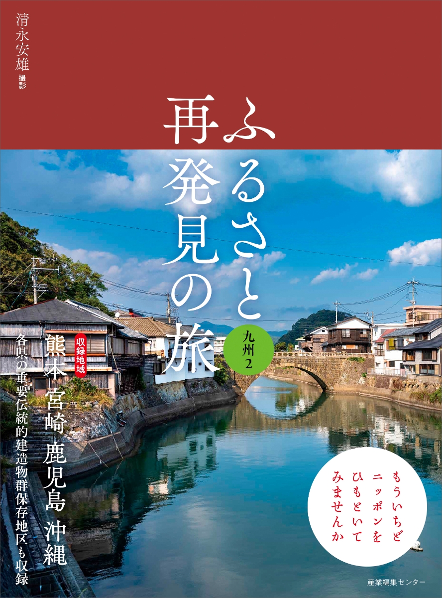 楽天ブックス: ふるさと再発見の旅 九州2 - 清永 安雄 - 9784863113831