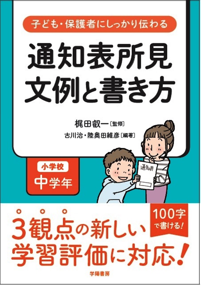 楽天ブックス: 子ども・保護者にしっかり伝わる 通知表所見 文例と