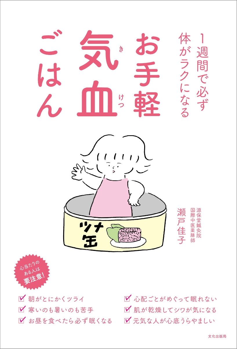 楽天ブックス: お手軽気血ごはん - 1週間で必ず体がラクになる - 瀬戸