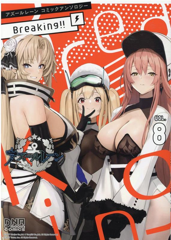 アズールレーン コミックアンソロジー Breaking!!　VOL.8（8）画像