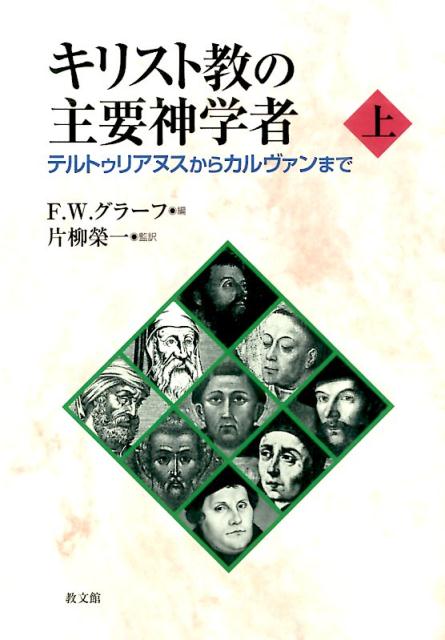 楽天ブックス: キリスト教の主要神学者（上） - フリードリッヒ 