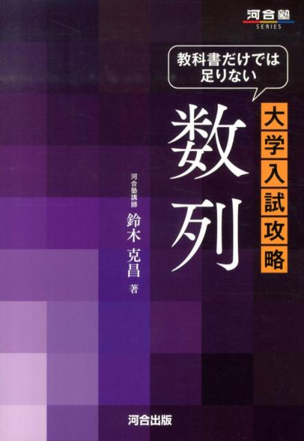 楽天ブックス: 教科書だけでは足りない大学入試攻略数列 - 鈴木克昌 - 9784777213832 : 本