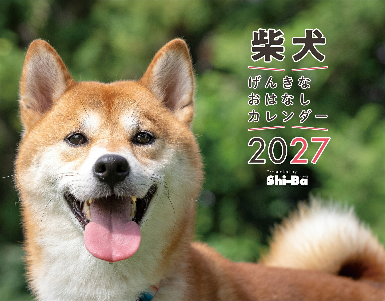 2027柴犬げんきなおはなしカレンダー[Shi-Ba編]