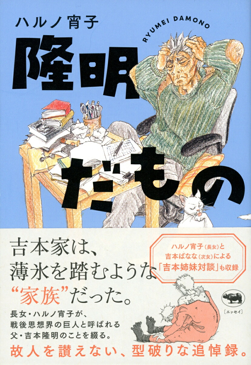 隆明だもの[ハルノ宵子]