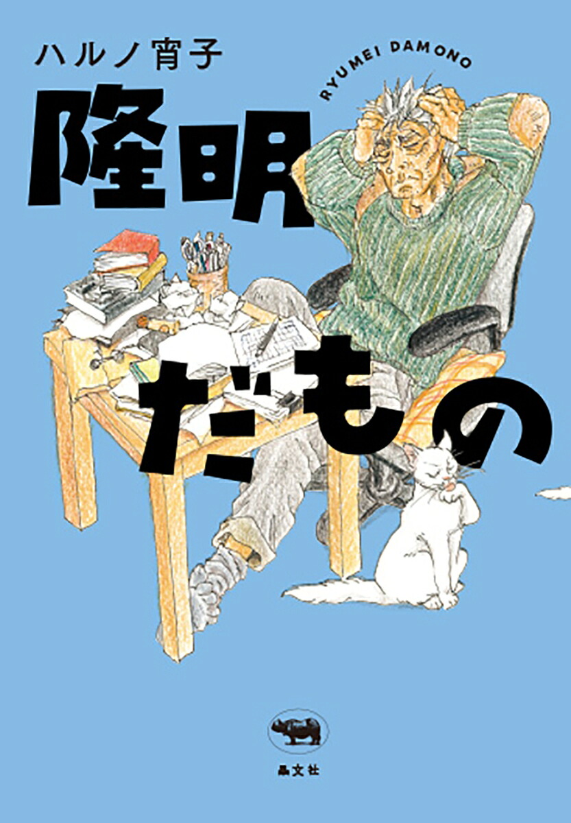 隆明だもの[ハルノ宵子]