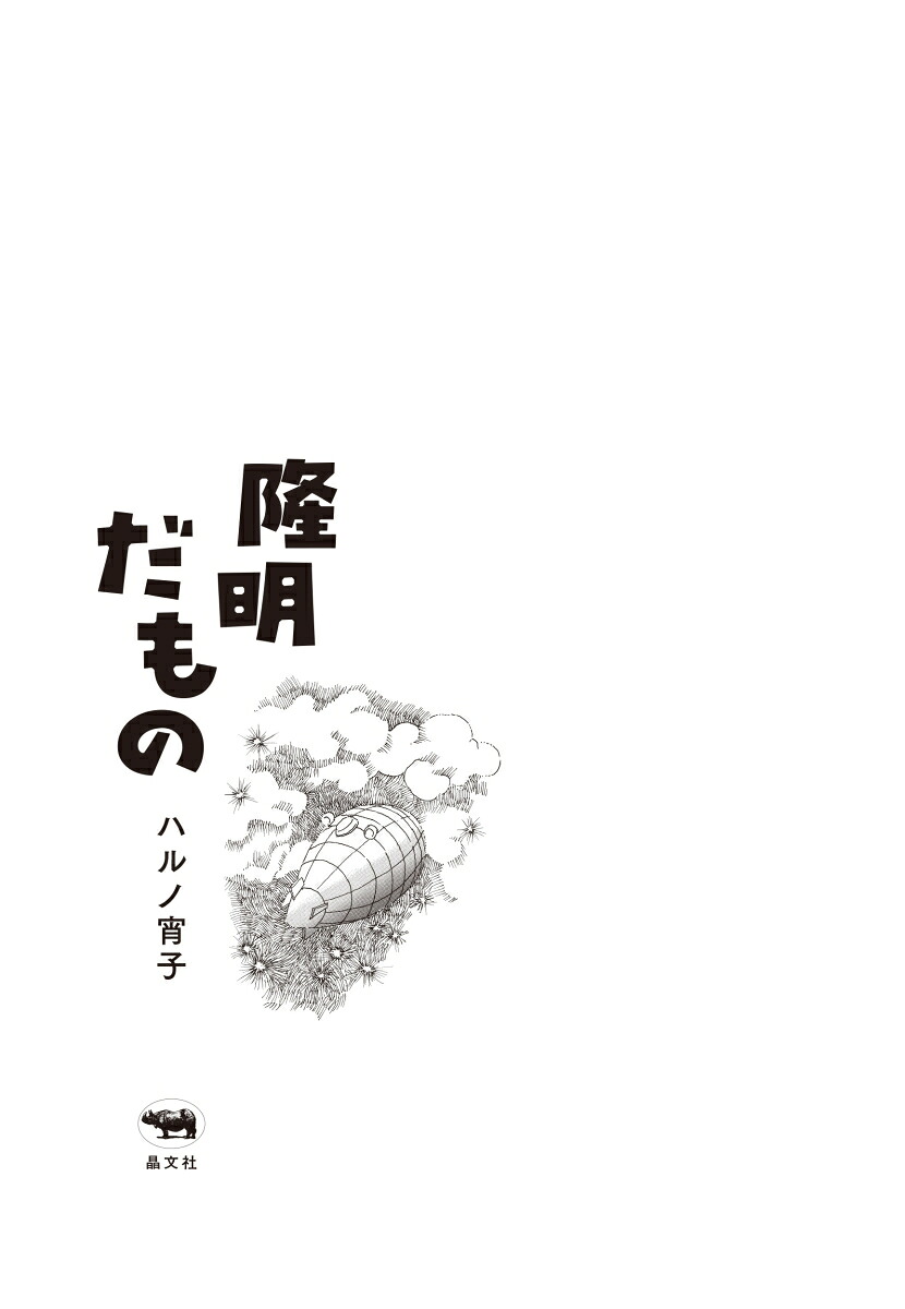 隆明だもの[ハルノ宵子]