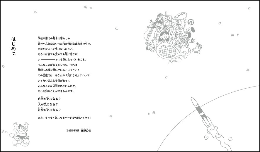 世界が広がる学問図鑑「気になる」は君の個性だ！[宮野公樹]