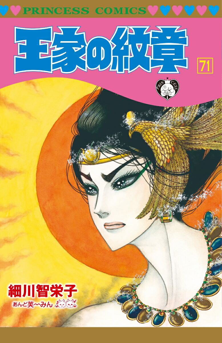 楽天ブックス: 王家の紋章 71 - 細川智栄子あんど芙〜みん