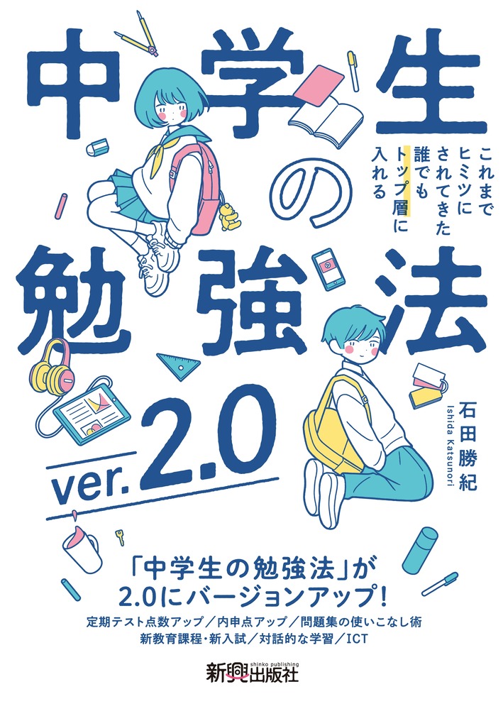 楽天ブックス: 中学生の勉強法ver.2.0 - 石田 勝紀 - 9784402433833 : 本