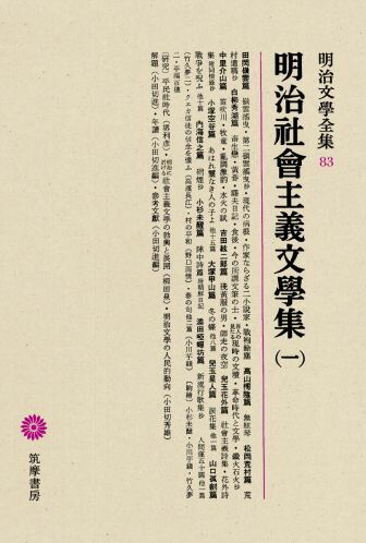 楽天ブックス: 明治文學全集（83） 明治社會主義文學集（一） - 小田切