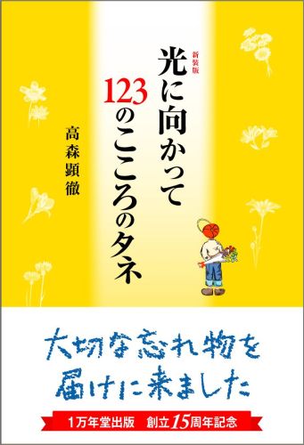 楽天ブックス: 新装版 光に向かって123のこころのタネ - 高森顕徹 - 9784925253833 : 本