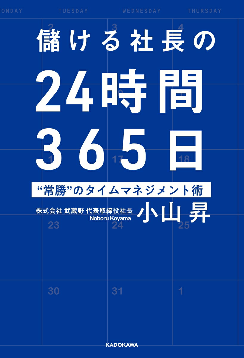 楽天ブックス 儲ける社長の24時間365日 常勝 のタイムマネジメント術 小山 昇 本