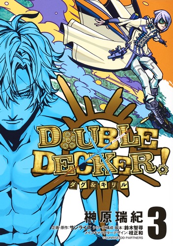 DOUBLEDECKER!&3ʥ󥰥ץߥå[縶]
