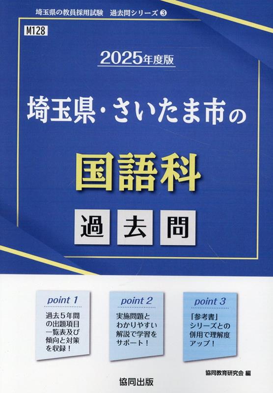 楽天市場】協同出版 教員採用試験 過去問 埼玉県の通販