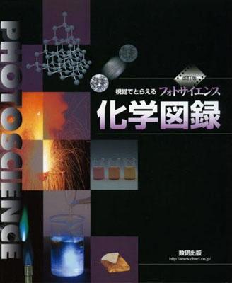 楽天ブックス フォトサイエンス化学図録改訂版 視覚でとらえる 数研出版株式会社 9784410273834 本