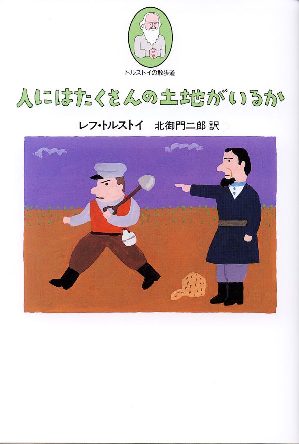 楽天ブックス: 人にはたくさんの土地がいるか - レフ・ニコラエヴィチ