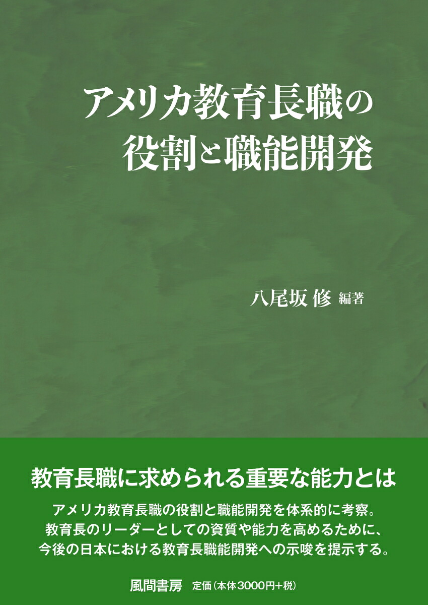楽天ブックス: アメリカ教育長職の役割と職能開発 - 八尾坂修