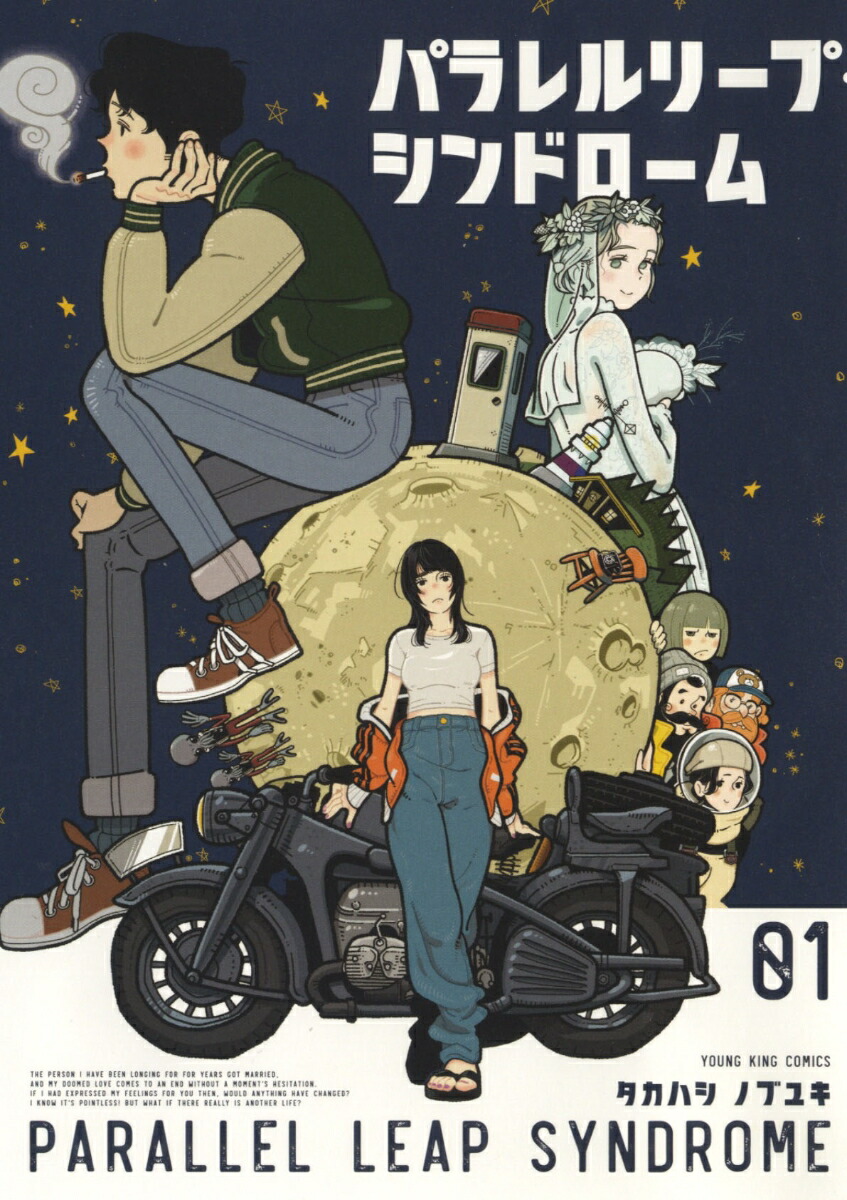 パラレルリープ・シンドローム1（YKコミックス）[タカハシノブユキ]