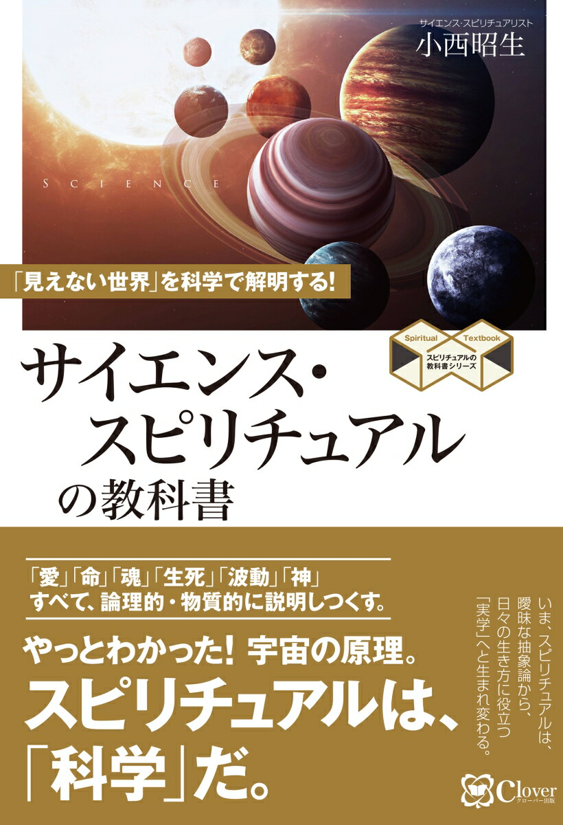 楽天ブックス サイエンス スピリチュアルの教科書 見えない世界 を科学で解明する 小西昭生 本