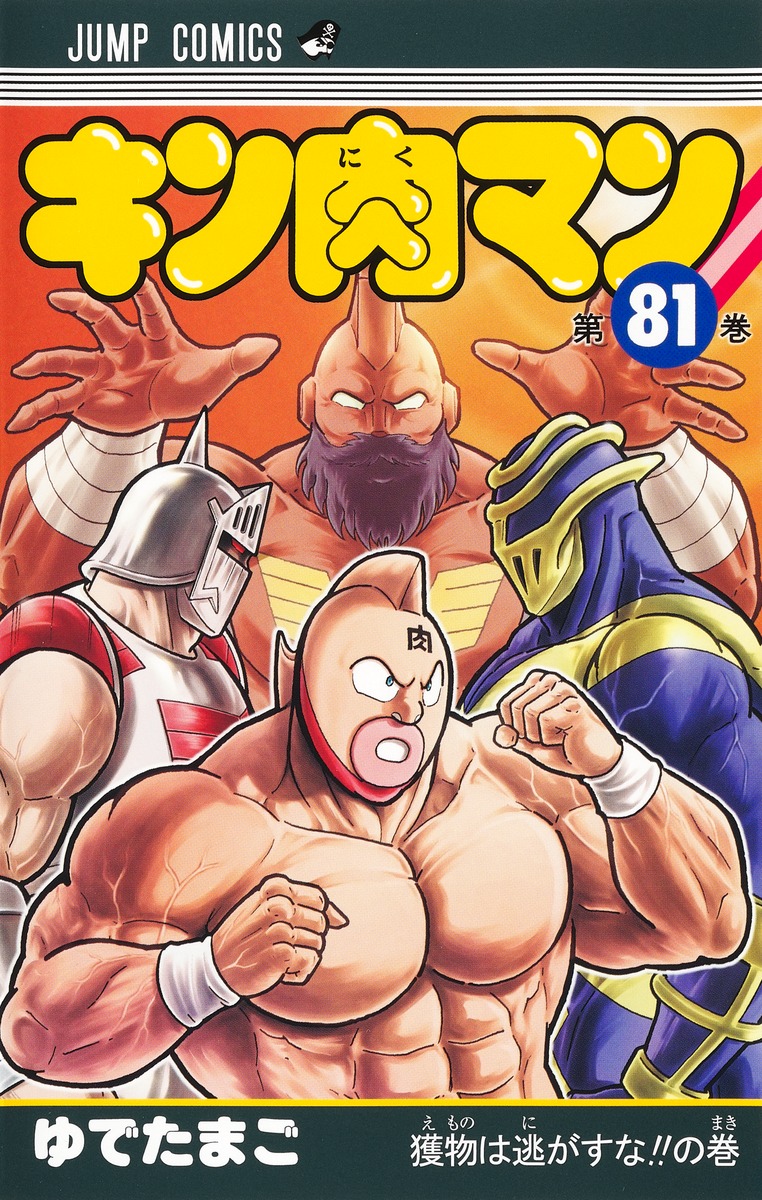 キン肉マン 37巻〜最新82巻まで - 漫画