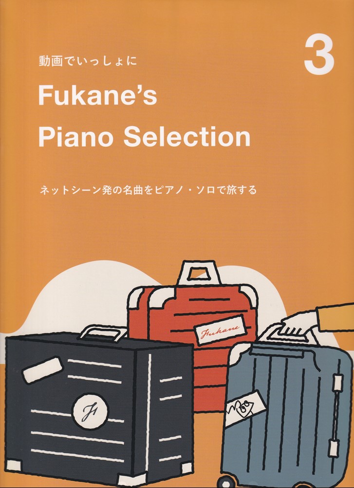 動画でいっしょに　Fukane’s　Piano　Selection（3）画像