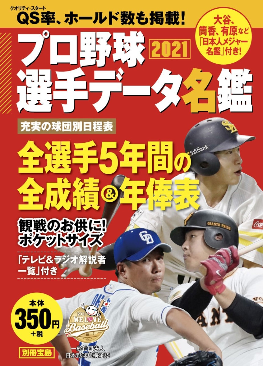 楽天ブックス プロ野球選手データ名鑑21 本