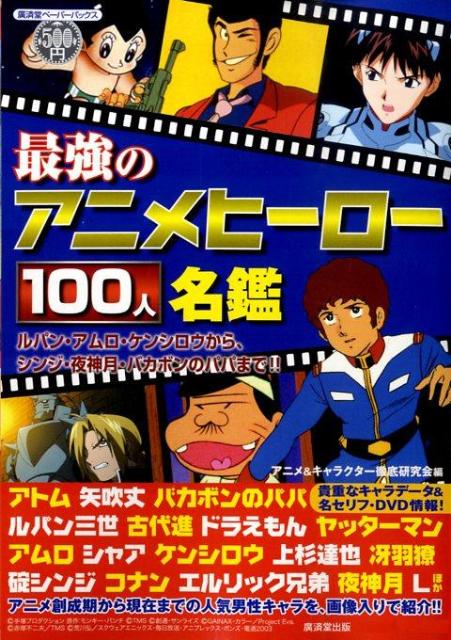 楽天ブックス 最強のアニメヒーロー100人名鑑 ルパン アムロ ケンシロウから シンジ 夜神月 バ アニメ キャラクター徹底研究会 本