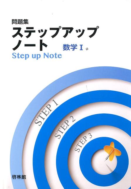 楽天ブックス ステップアップノート数学1 問題集 高校数学研究会 本