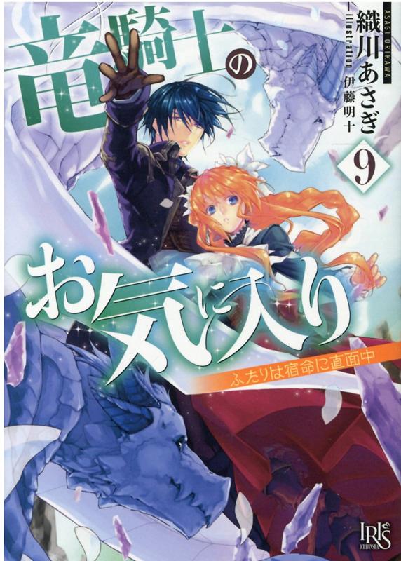 竜騎士のお気に入り9ふたりは宿命に直面中（一迅社文庫アイリス）[織川あさぎ]