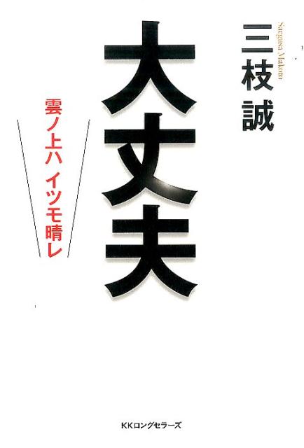 楽天ブックス: 大丈夫 - 雲ノ上ハイツモ晴レ - 三枝誠 - 9784845423835