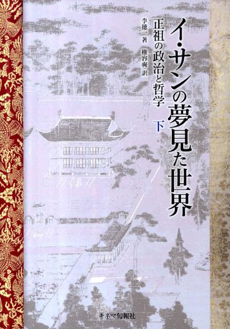 イ・サンの夢見た世界（下）　正祖の政治と哲学