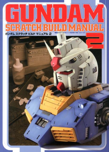ガンダムスクラッチビルドマニュアル2[岬光彰]