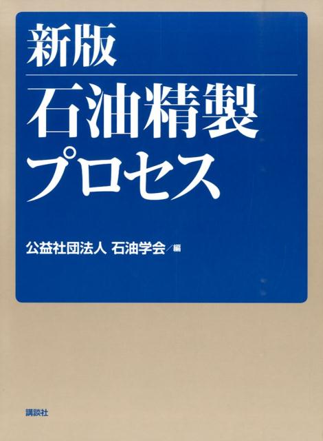 楽天ブックス: 新版 石油精製プロセス - 石油学会 - 9784061543836 : 本