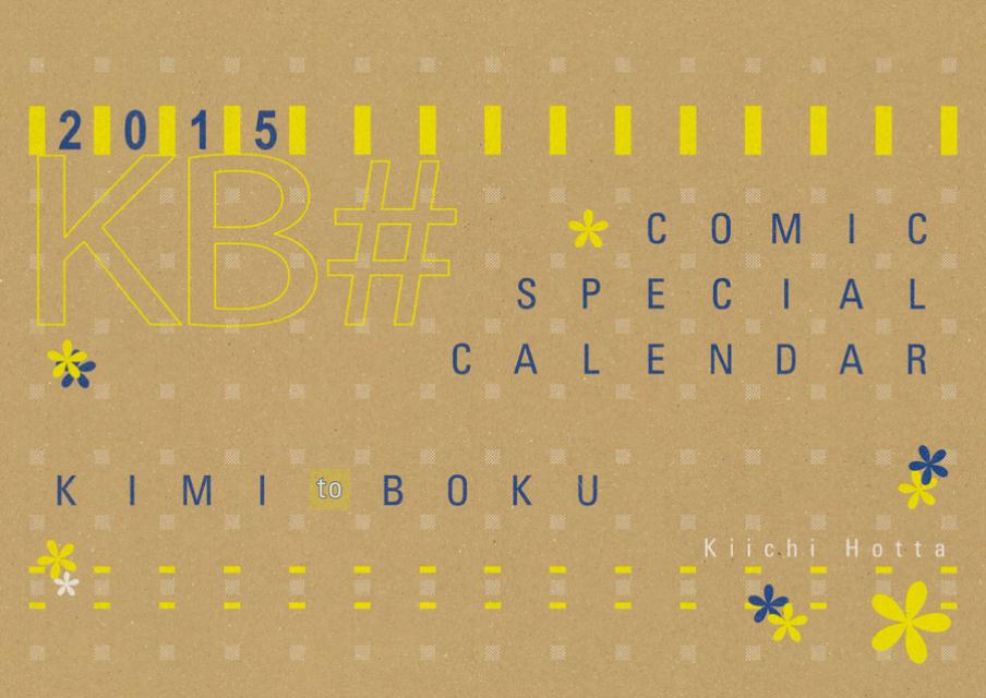 楽天ブックス: 君と僕。コミックスペシャルカレンダー（2015