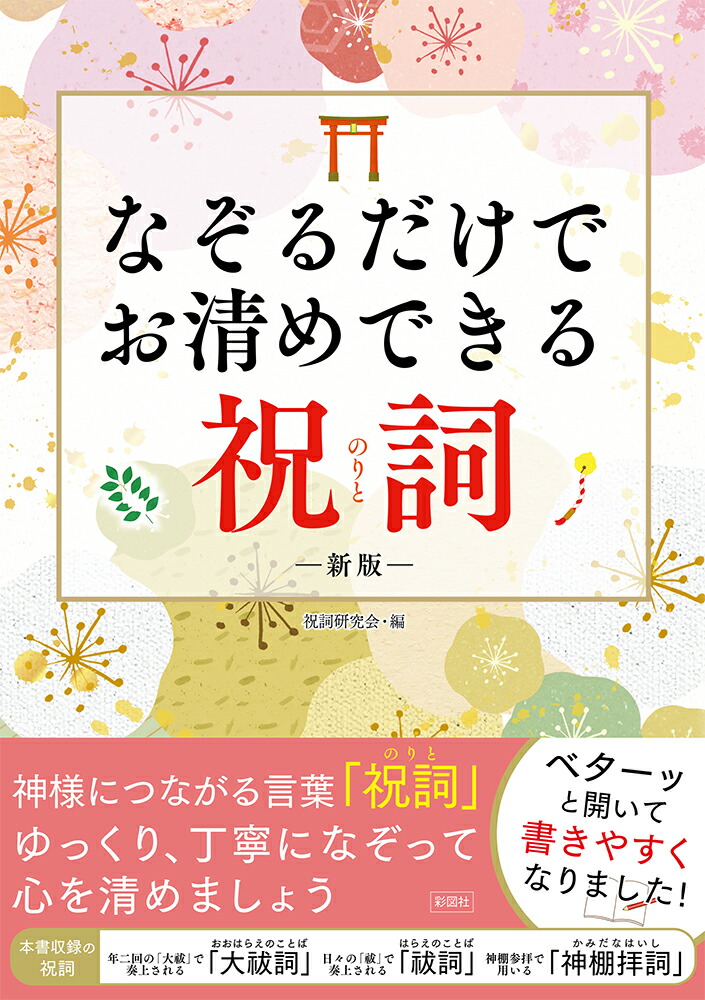 楽天ブックス なぞるだけでお清めできる祝詞新版 祝詞研究会 本