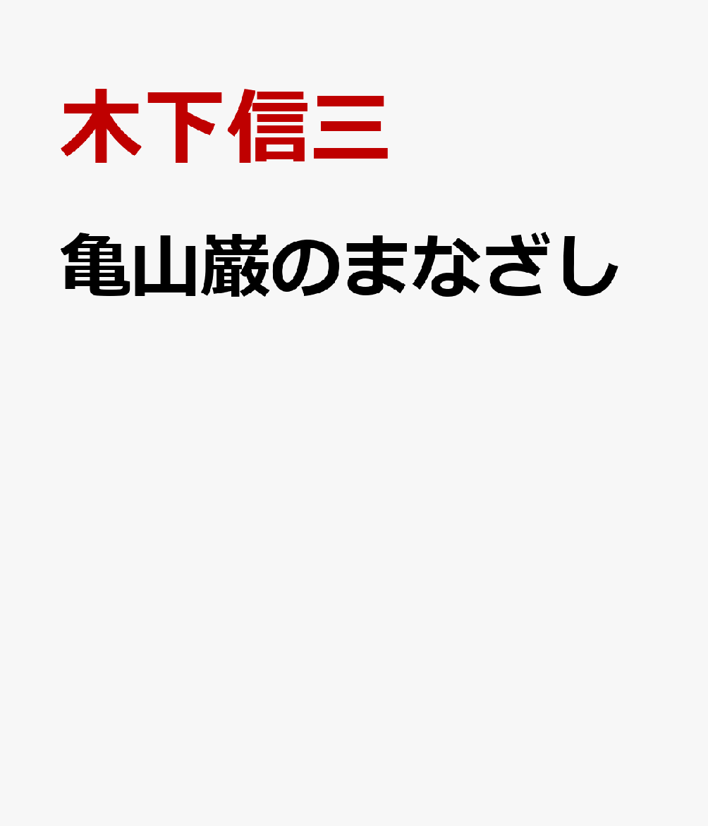 楽天ブックス 亀山巌のまなざし 雑学の粋人モダニスト 木下信三 本