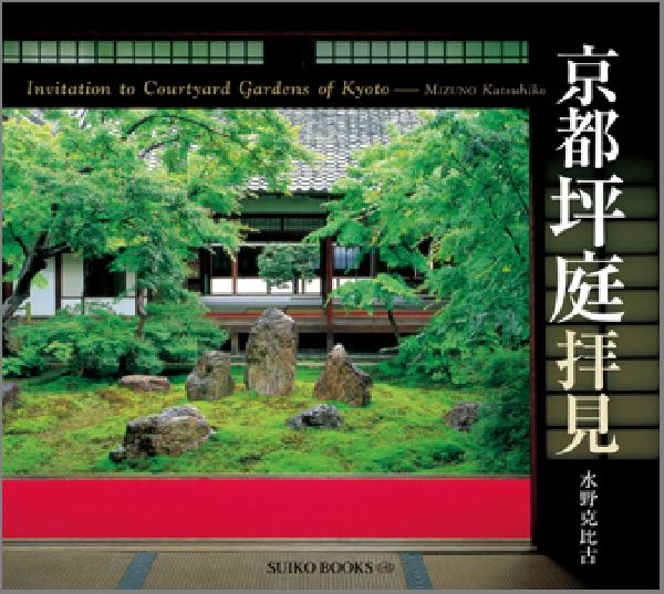 京都坪庭拝見　（Suiko　books）