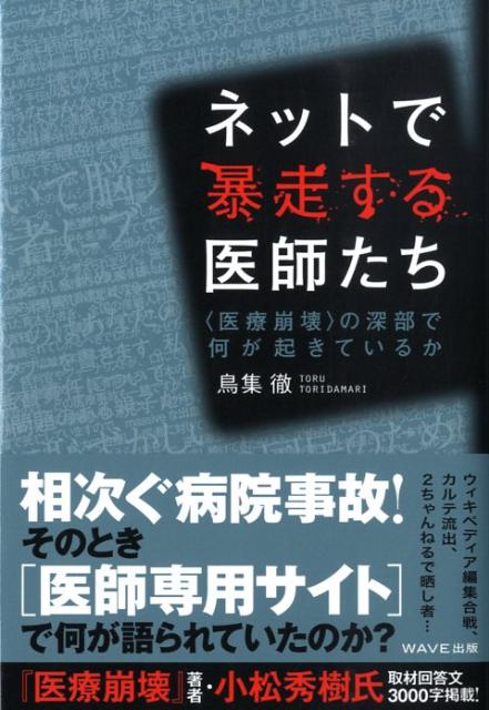 楽天ブックス ネットで暴走する医師たち 医療崩壊 の深部で何が起きているか 鳥集徹 本