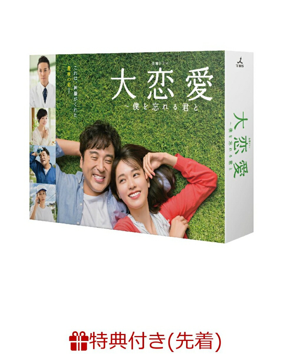 楽天ブックス: 【先着特典】大恋愛～僕を忘れる君と DVD BOX(B6クリアファイル) - 戸田恵梨香 - 2100011393837 : DVD