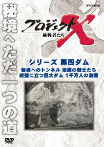 プロジェクトX 挑戦者たち シリーズ黒四ダム「秘境へのトンネル 地底の戦士たち」「絶壁に立つ巨大ダム 1千万人の激闘」画像