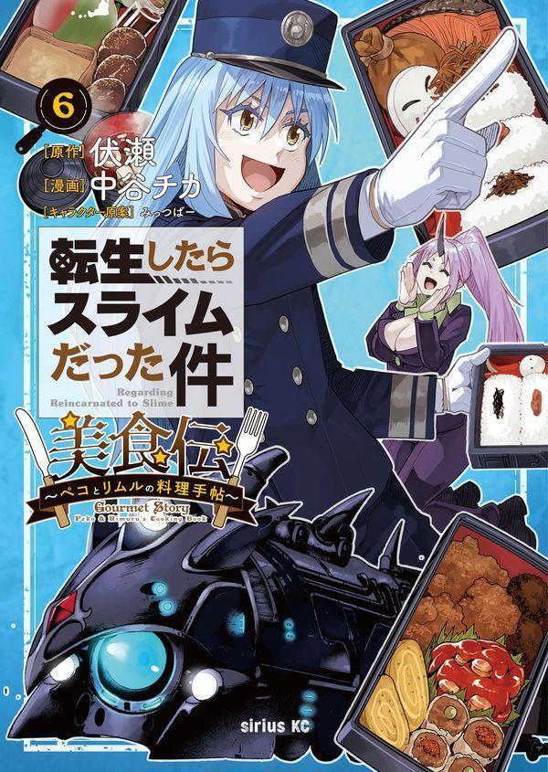 転生したらスライムだった件　美食伝〜ペコとリムルの料理手帖〜（6）画像
