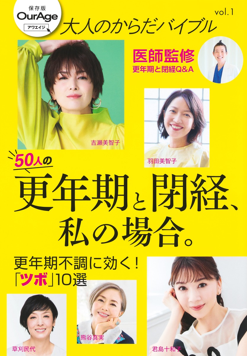 大人のからだバイブルvol．1「更年期と閉経、私の場合。」