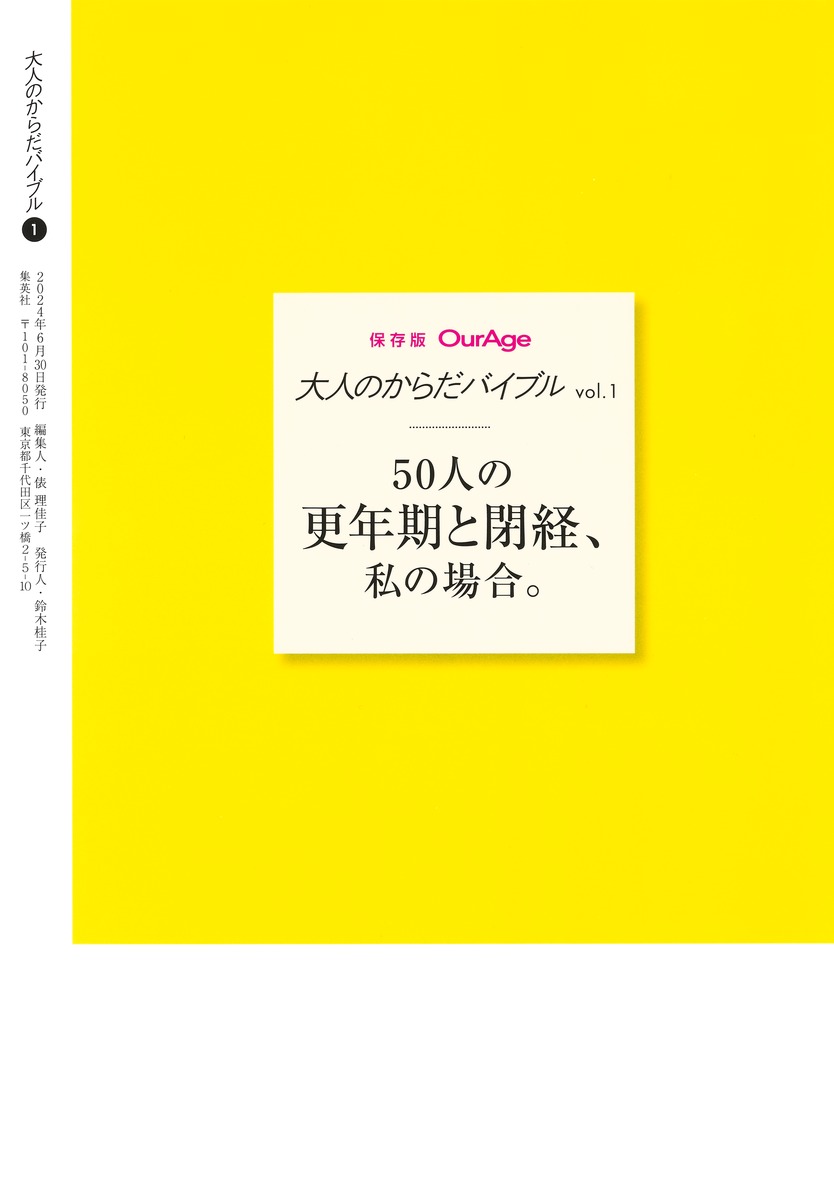 大人のからだバイブルvol．1「更年期と閉経、私の場合。」