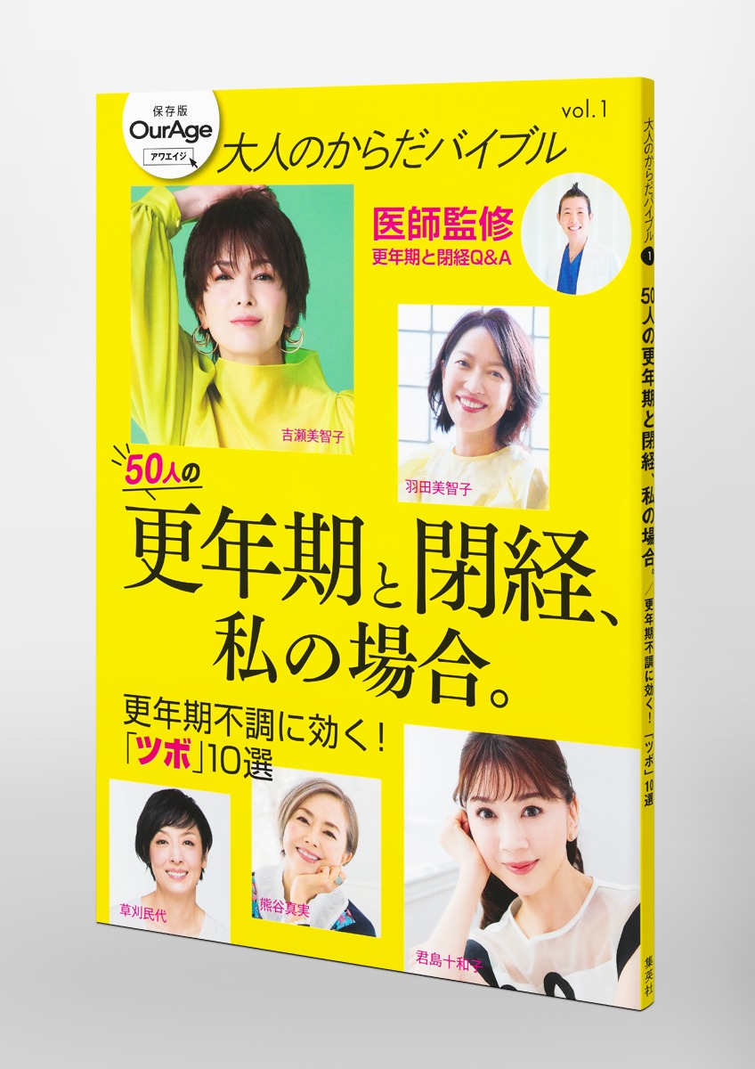 大人のからだバイブルvol．1「更年期と閉経、私の場合。」