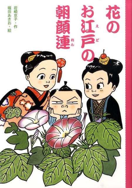 楽天ブックス 花のお江戸の朝顔連 岩崎京子 本