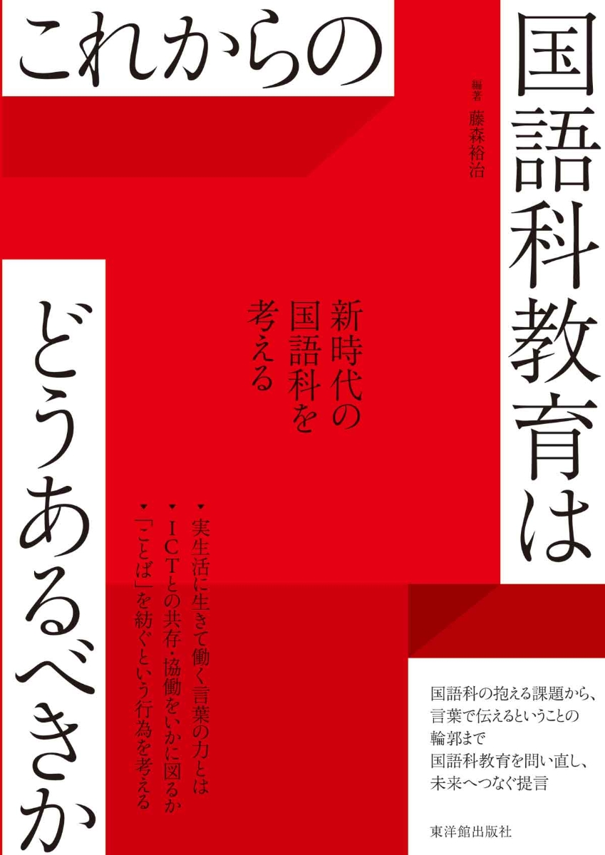 楽天ブックス: これからの国語科教育はどうあるべきか - 藤森裕治