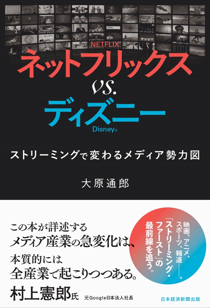 楽天ブックス ネットフリックス Vs ディズニー ストリーミングで変わるメディア勢力図 大原 通郎 本