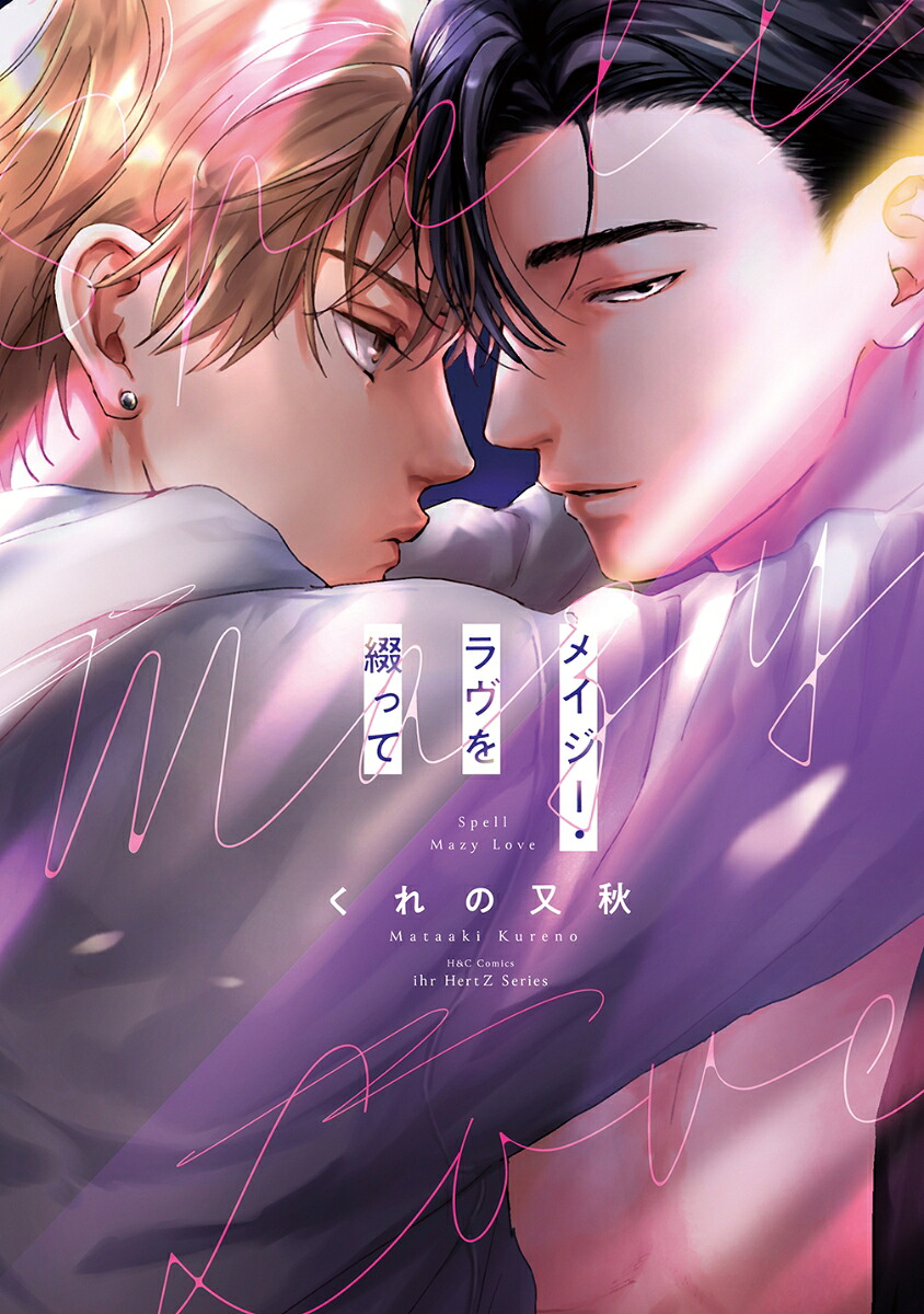 メイジー・ラヴを綴って（H＆CComicsihrHertZシリーズ351）[くれの又秋]