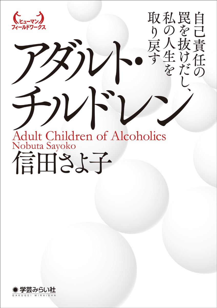 楽天ブックス アダルト チルドレン 自己責任の罠を抜けだし 私の人生を取り戻す 信田 さよ子 9784909783837 本