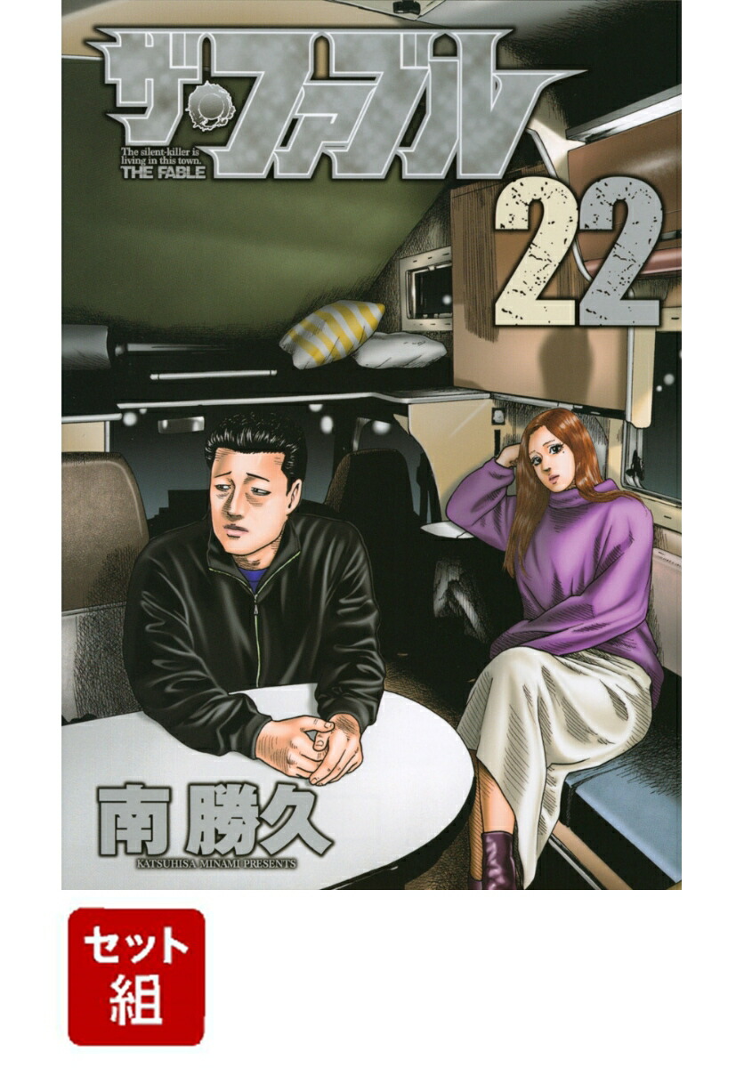 楽天ブックス: ザ・ファブル 全巻セット(1-22巻セット) - 南勝久